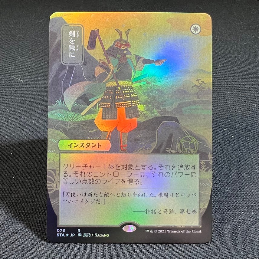 Swords to Plowshares (JP Alternate Art) foil Swords to Plowshares (JP Alternate Art) foil - Image 1