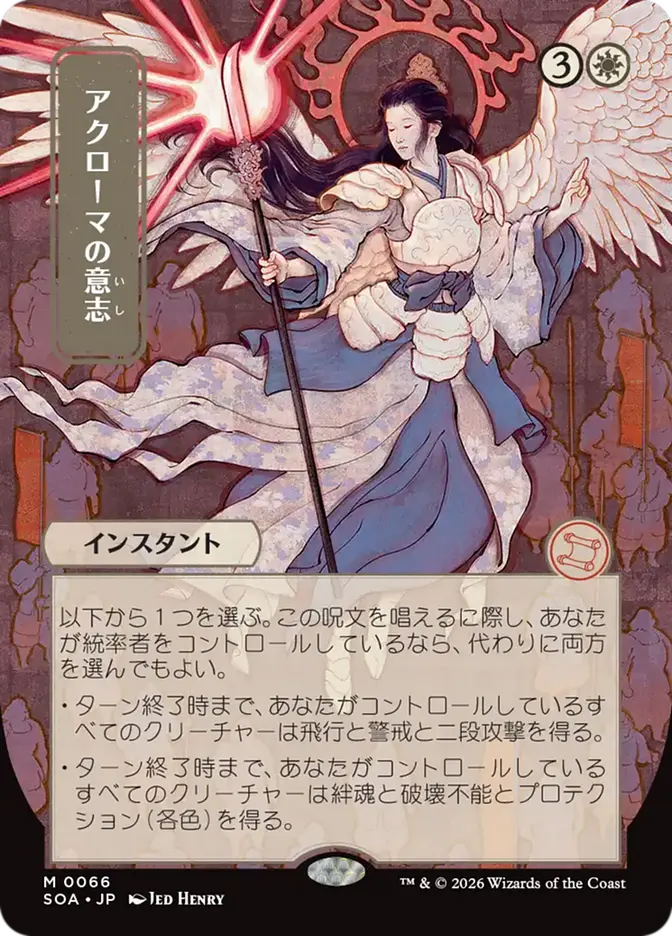 Akroma’s Will SOA #66 JP Akroma's Will SOA #66 JP - Image 1